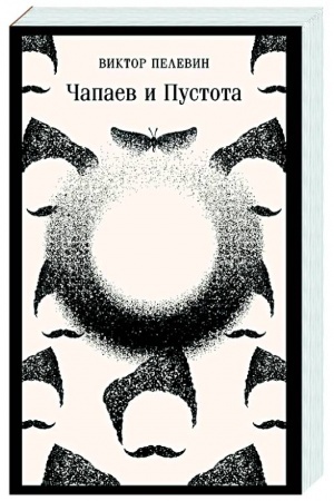 Cover: CHapaev i Pustota