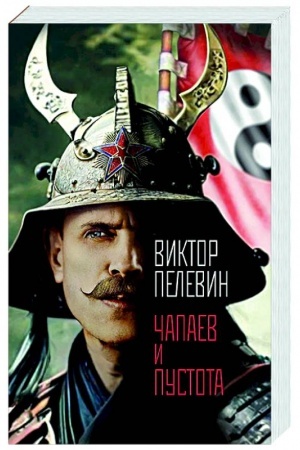 Обложка: Чапаев и Пустота