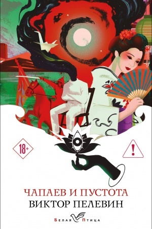 Cover: CHapaev i Pustota