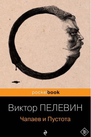 Cover: CHapaev i Pustota