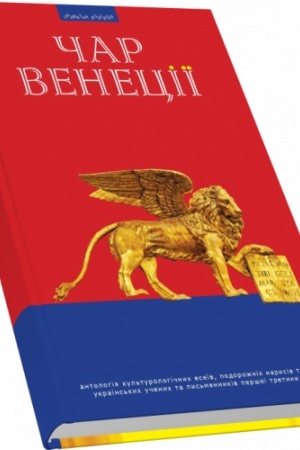 Обложка: Чар Венеції