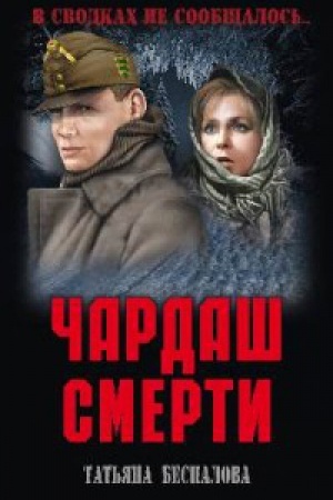 Обложка: Чардаш смерти