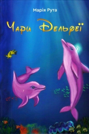 Обложка: Чари Дельфеї