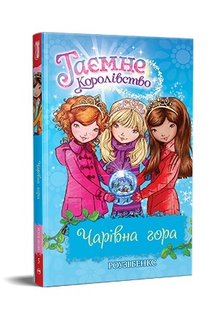 Обложка: Чарівна гора. Таємне Королівство. Книжка 5