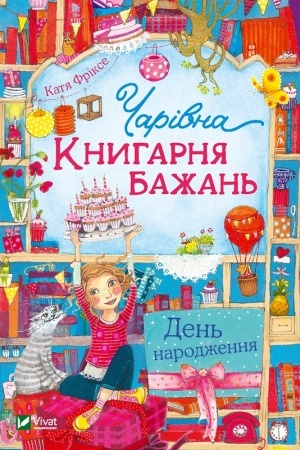 Обложка: Чарівна Книгарня бажань. День народження