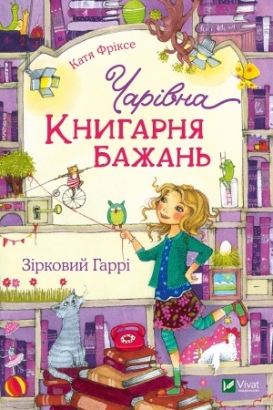 Обложка: Чарівна Книгарня бажань. Зірковий Гаррі