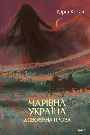 Cover: CHarivna Ukrayina. Dovoyenna proza