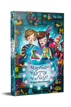 Обложка: Чарівне взуття від Ліллі. Книга 2. Услід за світляками