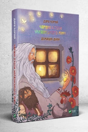 Cover: CHarivni istoty ukrayins′koho mifu. Domashni duchy