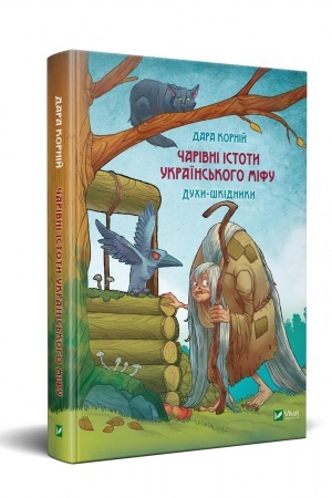 Cover: CHarivni istoty ukrayins′koho mifu Duchy-shkidnyky