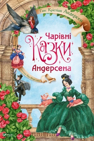 Обложка: Чарівні казки Андерсена