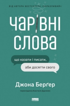 Cover: CHarivni slova. SCHo kazaty i pysaty, aby dosyahty svoho
