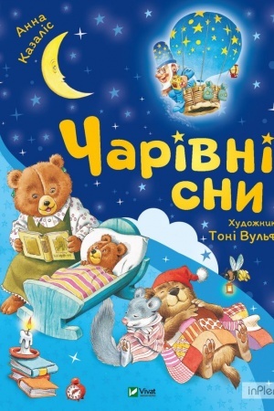 Обложка: Чарівні сни