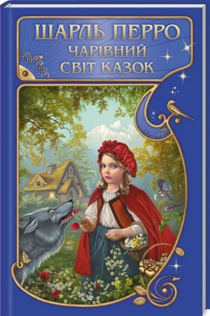 Обложка: Чарівний світ казок