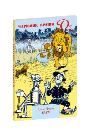 Обложка: Чарівник Країни Оз