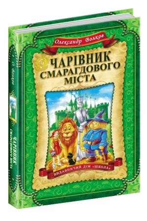 Обложка: Чарівник Смарагдового міста