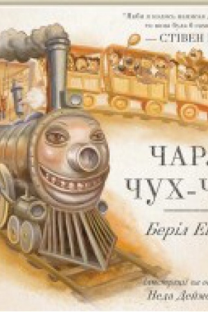 Обложка: Чарлі Чух-Чух