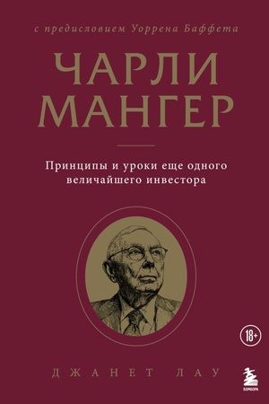 Cover: CHarli Manger. Principy i uroki eshhe odnogo velichajshego investora