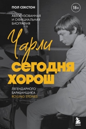 Buchcover: Čarli segodnja choroš. Avtorizovannaja i oficial′naja biografija legendarnogo barabančšika Rolling Stones