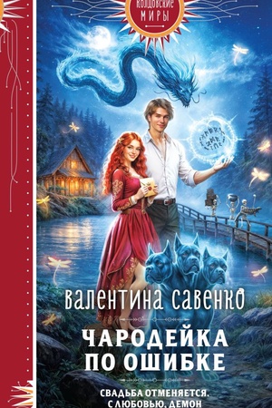 Cover: CHarodejka po oshibke