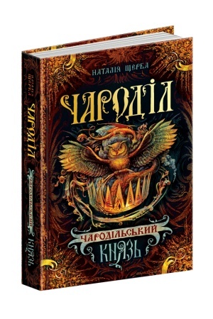 Обложка: Чародільський князь