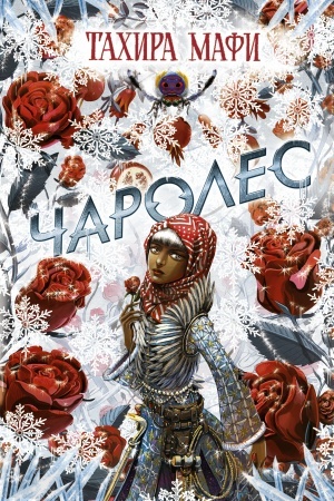Обложка: Чаролес