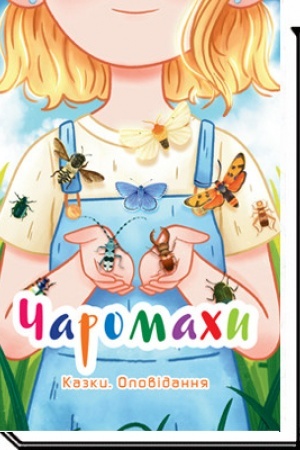 Обложка: ЧАРОМАХИ: казки, оповідання