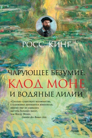 Buchcover: Čarujučšee bezumie. Klod Mone i vodjanye lilii