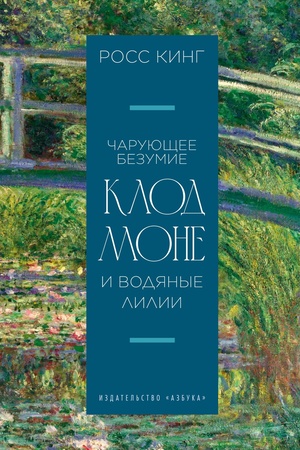 Обложка: Чарующее безумие: Клод Моне и водяные лилии