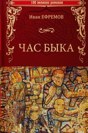 Обложка: Час Быка