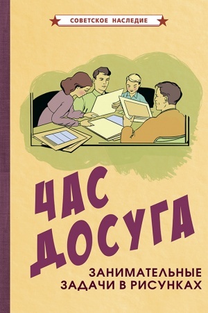 Cover: CHas dosuga. Zanimatel′nye zadachi v risunkach (1947)
