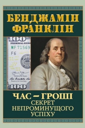Buchcover: ČAS-HROŠI.Sekret nepromynuščoho uspichu