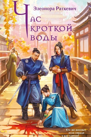 Cover: CHas krotkoj vody
