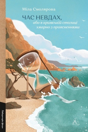 Buchcover: Čas nevdach, abo v krims′kіj stolicі chmarno z projasnennjami