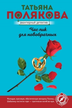 Cover: CHas pik dlya novobrachnych