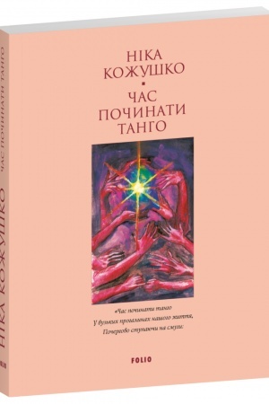Cover: CHas pochynaty tanho