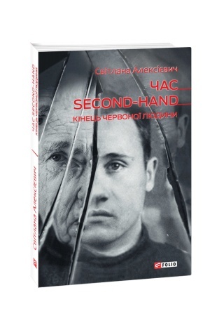 Cover: CHas second-hand (kinets′ chervonoyi lyudyny)