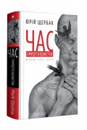 Обложка: Час смертохристів: Міражі 2077 року