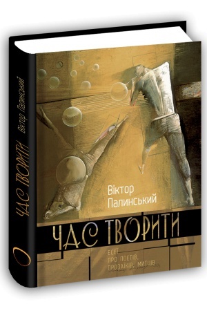 Обложка: Час творити