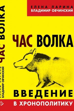 Buchcover: Čas volka. Vvedenie v chronopolitiku