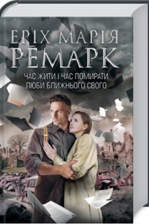 Обложка: Час жити і час помирати. Люби ближнього твого