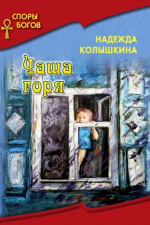 Обложка: Чаша горя кн. 7