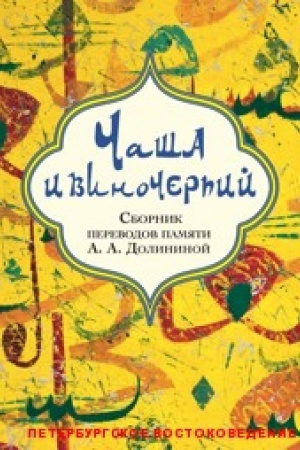Cover: CHasha i vinocherpij: sbornik perevodov pamyati A.A.Dolininoj