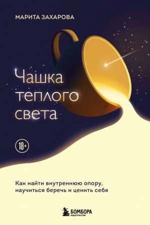 Обложка: Чашка теплого света. Как найти внутреннюю опору, научиться беречь и ценить себя