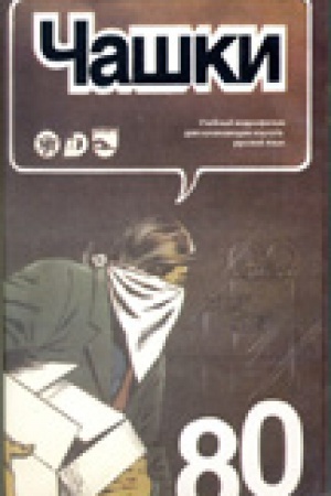 Cover: CHashki. Uchebnyj videofil′m. DVD + Prilozhenie pdf.