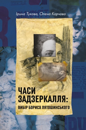 Buchcover: Časy Zadzerkallja: Vybir Borysa Ljatošyns′koho