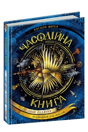 Обложка: Часодійна книга