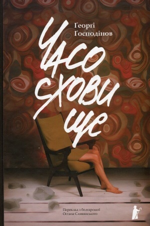 Buchcover: ČASOSCHOVYŠČE