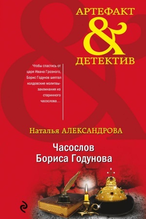 Обложка: Часослов Бориса Годунова