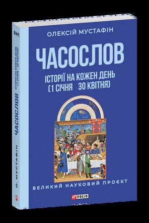Buchcover: Časoslov. Istoriï na kožen den′ (1 sičnja — 30 kvitnja)